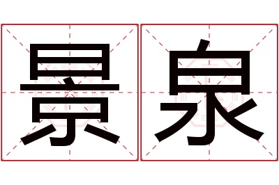 景泉名字寓意