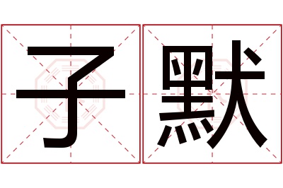 子默名字寓意