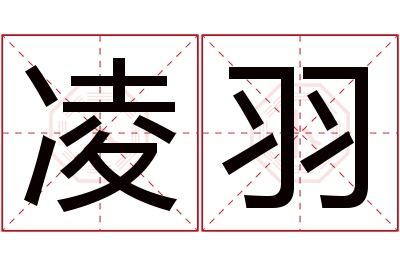 凌羽名字寓意