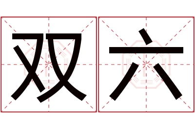 双六名字寓意