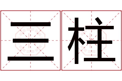 三柱名字寓意