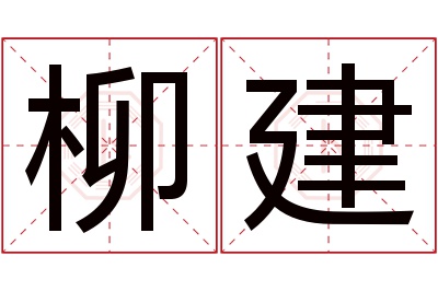 柳建名字寓意