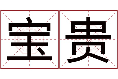 宝贵名字寓意