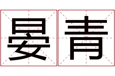 晏青名字寓意