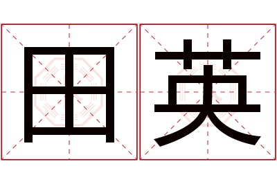 田英名字寓意