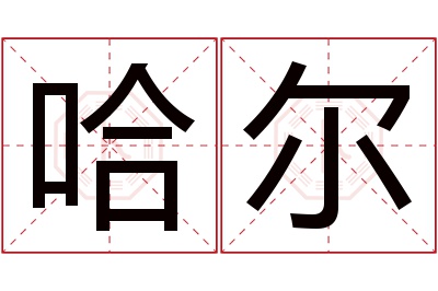 哈尔名字寓意