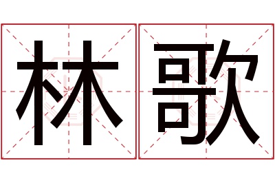 林歌名字寓意