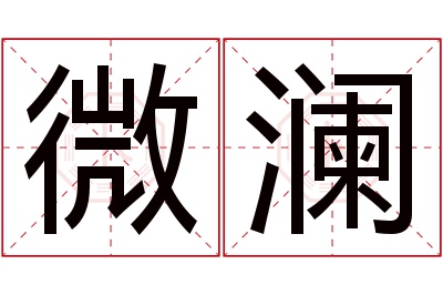 微澜名字寓意