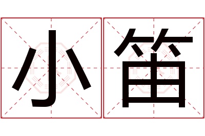 小笛名字寓意