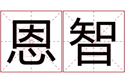 恩智名字寓意