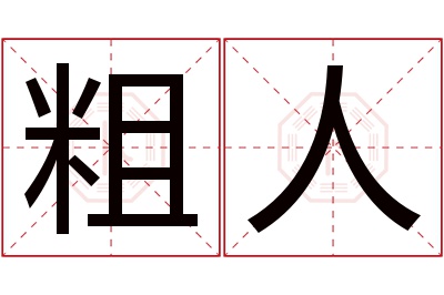 粗人名字寓意