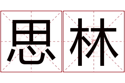 思林名字寓意