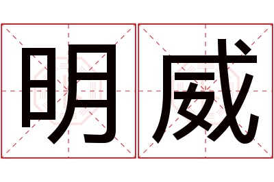 明威名字寓意