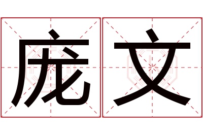 庞文名字寓意