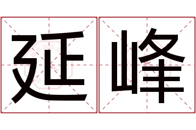 延峰名字寓意