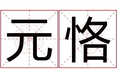 元恪名字寓意