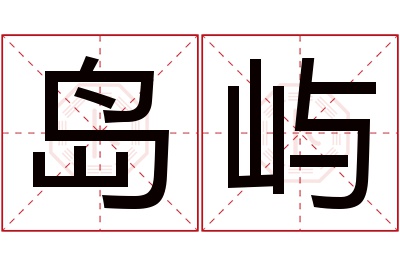 岛屿名字寓意