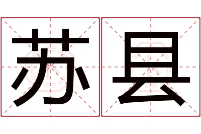 苏县名字寓意