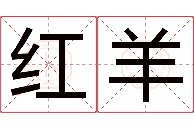 红羊名字寓意