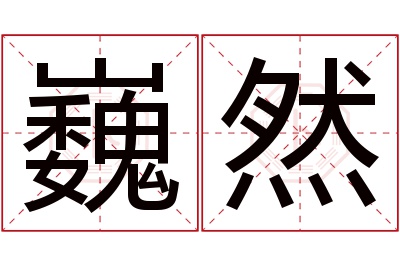 巍然名字寓意