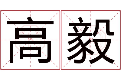 高毅名字寓意