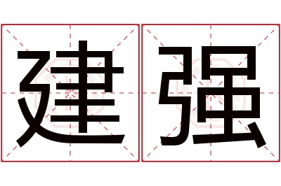 建强名字寓意