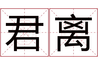 君离名字寓意