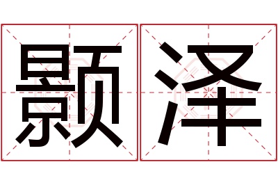 颢泽名字寓意