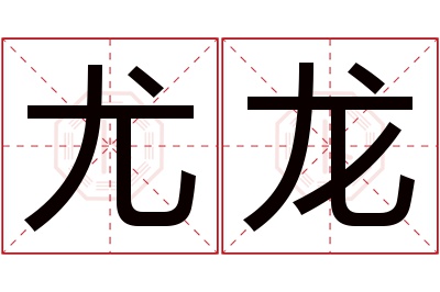 尤龙名字寓意