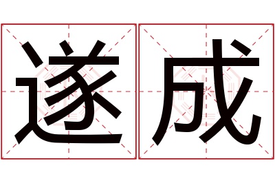 遂成名字寓意