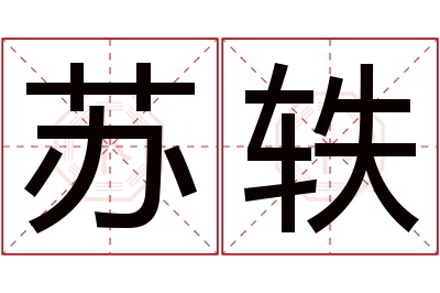 苏轶名字寓意