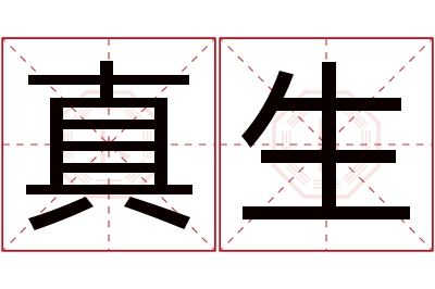 真生名字寓意