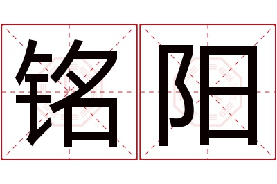 铭阳名字寓意