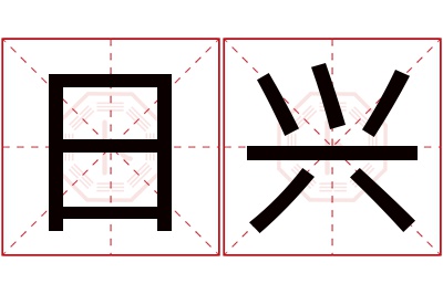 日兴名字寓意