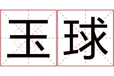 玉球名字寓意