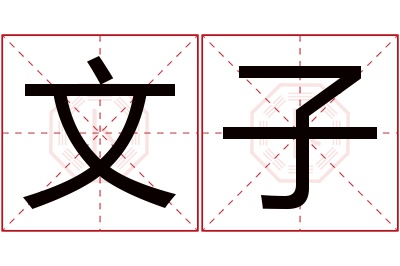 文子名字寓意