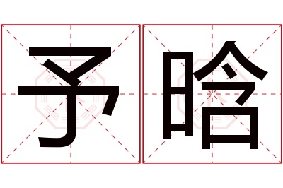 予晗名字寓意