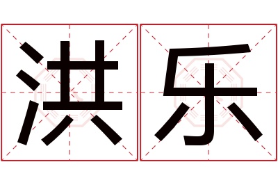 洪乐名字寓意