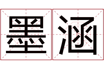 墨涵名字寓意