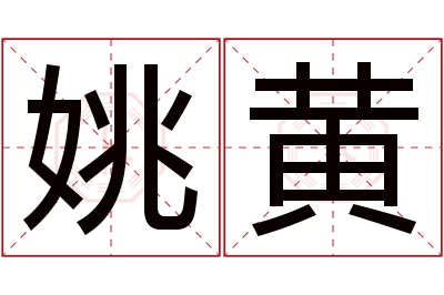 姚黄名字寓意