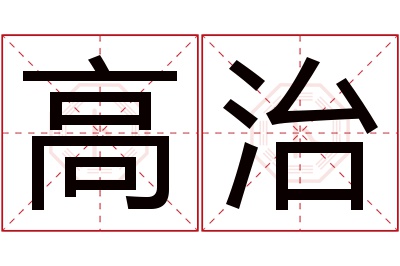 高治名字寓意