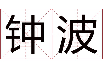 钟波名字寓意