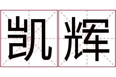 凯辉名字寓意