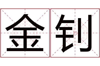 金钊名字寓意