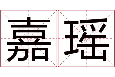 嘉瑶名字寓意