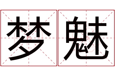 梦魅名字寓意