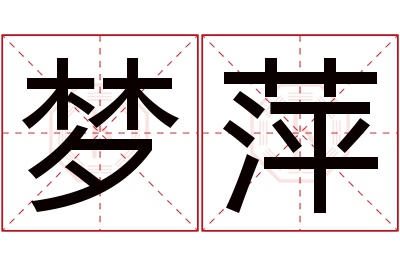 梦萍名字寓意