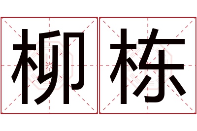 柳栋名字寓意