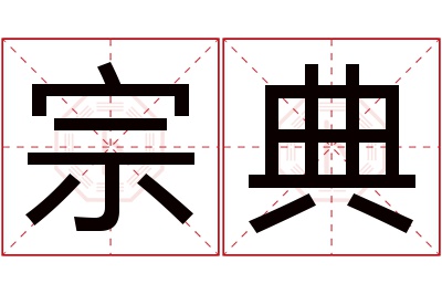 宗典名字寓意