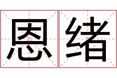 恩绪名字寓意